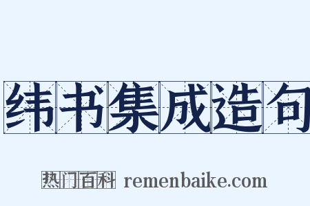 纬书集成造句是什么意思的图片